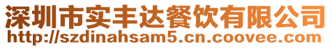 深圳市實豐達餐飲有限公司