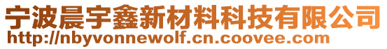 寧波晨宇鑫新材料科技有限公司