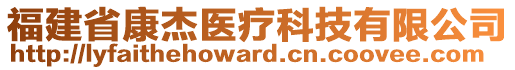 福建省康杰醫(yī)療科技有限公司