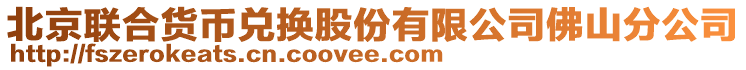 北京聯(lián)合貨幣兌換股份有限公司佛山分公司