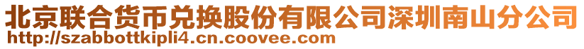 北京聯合貨幣兌換股份有限公司深圳南山分公司