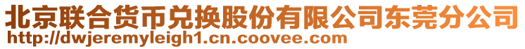北京聯合貨幣兌換股份有限公司東莞分公司