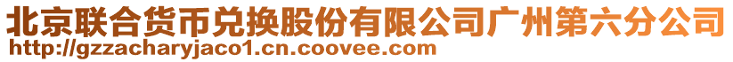 北京聯合貨幣兌換股份有限公司廣州第六分公司