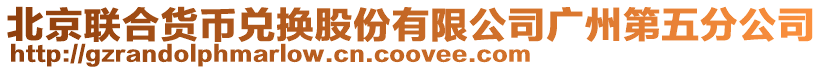 北京聯(lián)合貨幣兌換股份有限公司廣州第五分公司