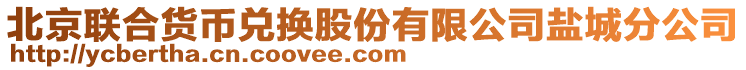 北京聯合貨幣兌換股份有限公司鹽城分公司