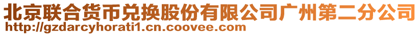 北京聯(lián)合貨幣兌換股份有限公司廣州第二分公司