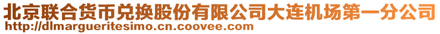 北京聯(lián)合貨幣兌換股份有限公司大連機(jī)場第一分公司