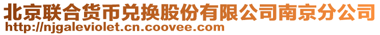 北京聯(lián)合貨幣兌換股份有限公司南京分公司