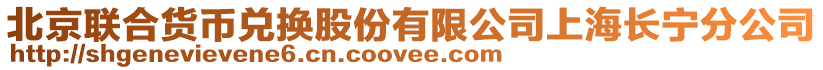 北京聯(lián)合貨幣兌換股份有限公司上海長(zhǎng)寧分公司