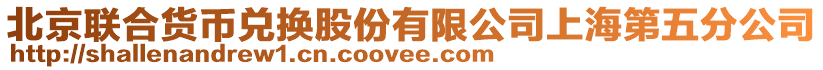 北京聯合貨幣兌換股份有限公司上海第五分公司