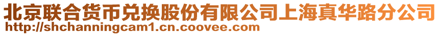 北京聯合貨幣兌換股份有限公司上海真華路分公司