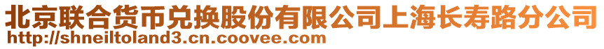 北京聯合貨幣兌換股份有限公司上海長壽路分公司