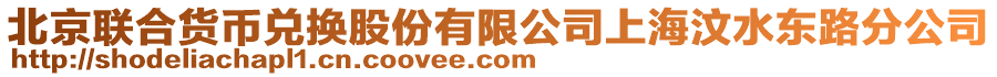 北京聯合貨幣兌換股份有限公司上海汶水東路分公司