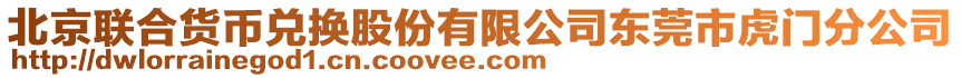 北京聯(lián)合貨幣兌換股份有限公司東莞市虎門分公司