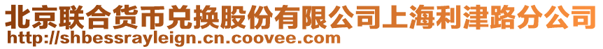 北京聯(lián)合貨幣兌換股份有限公司上海利津路分公司
