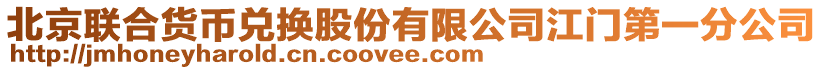 北京聯合貨幣兌換股份有限公司江門第一分公司