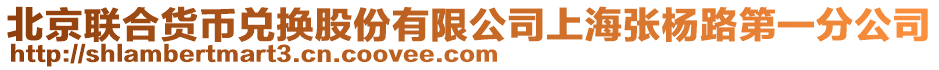 北京聯合貨幣兌換股份有限公司上海張楊路第一分公司