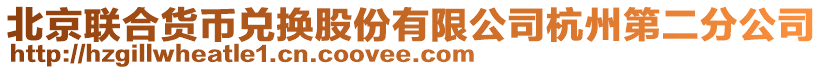 北京聯合貨幣兌換股份有限公司杭州第二分公司