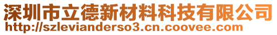 深圳市立德新材料科技有限公司