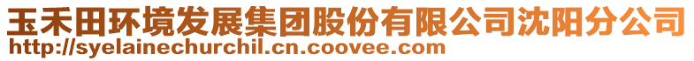 玉禾田環境發展集團股份有限公司沈陽分公司