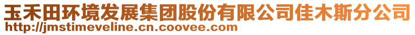 玉禾田環境發展集團股份有限公司佳木斯分公司