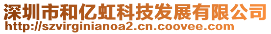 深圳市和億虹科技發展有限公司