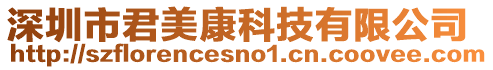 深圳市君美康科技有限公司