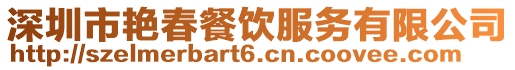 深圳市艷春餐飲服務有限公司
