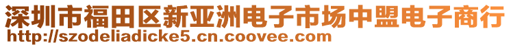 深圳市福田區(qū)新亞洲電子市場中盟電子商行