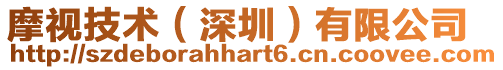 摩視技術(深圳)有限公司