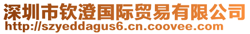 深圳市欽澄國(guó)際貿(mào)易有限公司