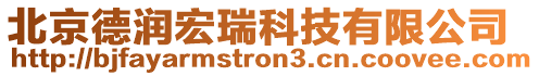 北京德潤(rùn)宏瑞科技有限公司