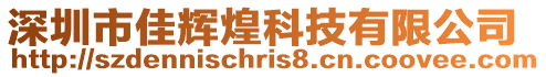 深圳市佳輝煌科技有限公司