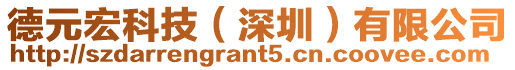 德元宏科技(深圳)有限公司