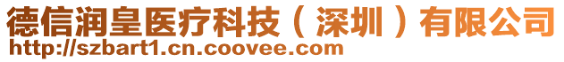 德信潤(rùn)皇醫(yī)療科技(深圳)有限公司