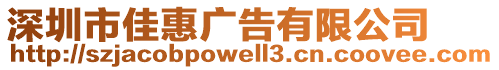 深圳市佳惠廣告有限公司