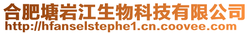合肥塘巖江生物科技有限公司