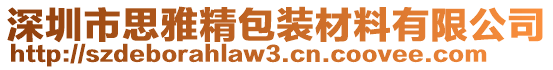 深圳市思雅精包裝材料有限公司