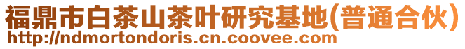 福鼎市白茶山茶葉研究基地(普通合伙)