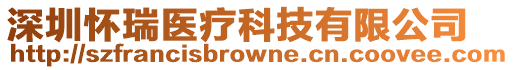深圳懷瑞醫(yī)療科技有限公司