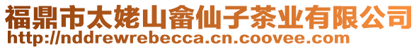 福鼎市太姥山畬仙子茶業有限公司