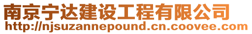 南京寧達(dá)建設(shè)工程有限公司