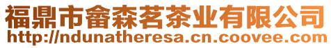 福鼎市畬森茗茶業(yè)有限公司