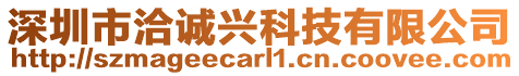 深圳市洽誠興科技有限公司