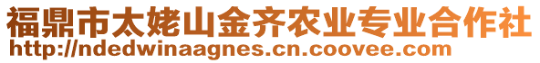 福鼎市太姥山金齊農(nóng)業(yè)專業(yè)合作社