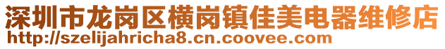 深圳市龍崗區(qū)橫崗鎮(zhèn)佳美電器維修店