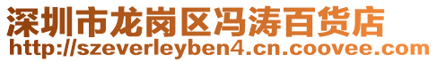 深圳市龍崗區馮濤百貨店