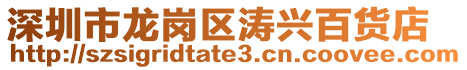深圳市龍崗區濤興百貨店