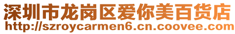 深圳市龍崗區(qū)愛(ài)你美百貨店