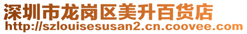 深圳市龍崗區(qū)美升百貨店